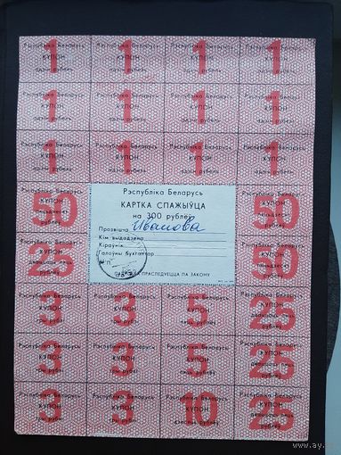 Карточка потребителя 300 рублей. Хорошее состояние. С 1 рубля