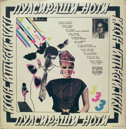 Various – Пулсиращи Ноти 3, LP 1985
