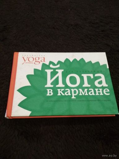 Йога в кармане. Краткое руководство по самостоятельной практике для начинающих