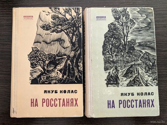 На росстанях | Якуб Колас | Белорусский роман