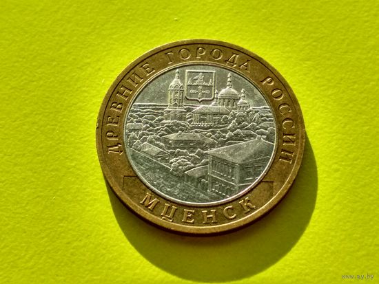 Россия (РФ). 10 рублей 2005. Мценск. ММД. (1). Торг.