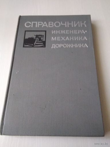 Справочник инженера-механика дорожника