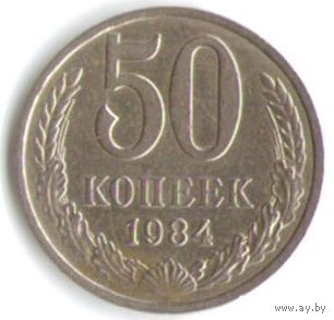 50 копеек 1984 г. _состояние XF