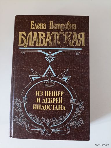 Блаватская   Из пещер и дебрей Индостана