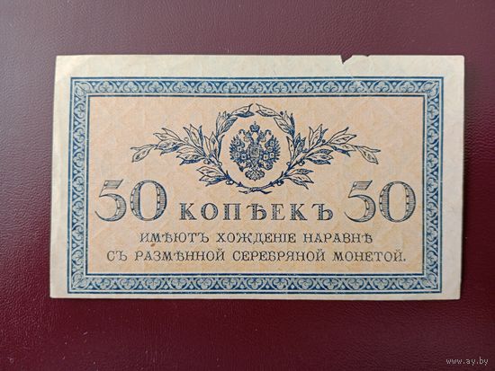 РИ 50 копеек 1915