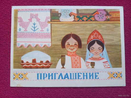 Приглашение! Муляр 1966 г.