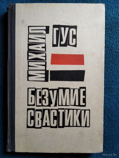 Михаил Гус Безумие свастики