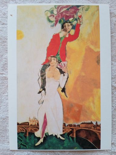 Шагал. Двойной портрет с бокалом вина. Издание Германии