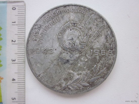 МЕДАЛЬ СЛАВА ОРДЕНОНОСНОЙ БРЯНЩИНЕ.1943-1968 Г.