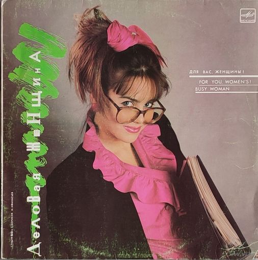 Грампластинка ''Для вас, женщины! - Деловая женщина'' (1989)