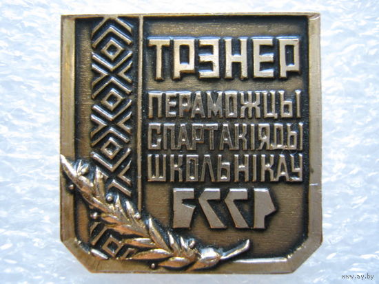 Тренер победителя спартакиады школьников БССР