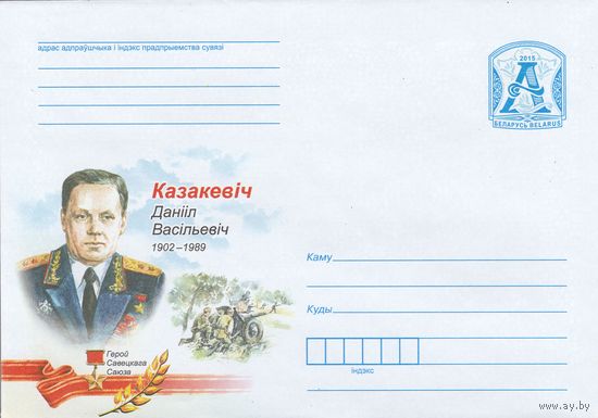 Беларусь 2015 Герой Советского Союза Казакевич Данил Васильевич (к4)