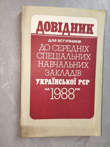 "Довідник для вступників до середніх спеціальних навчальних закладів Украінськоі РСР на 1988 рік"