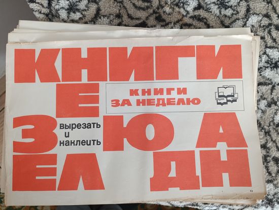 ПЛАКАТЫ СССР (ШРИФТ, АГИТАЦИЯ) 14 ШТ. АУКЦИОН С 1 РУБ. ПОБЕДИТЕЛЮ В ПОДАРОК ПЛАКАТ НА ПОСЛЕДНЕМ ФОТО.