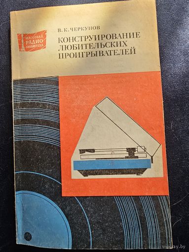 Конструирование любительских проигрывателей черкунов