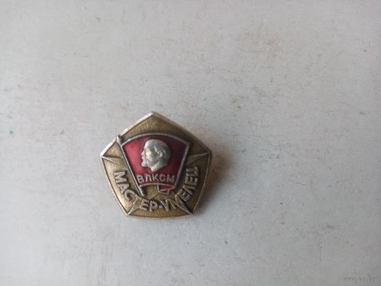 ЗНАЧОК ВЛКСМ МАСТЕР-УМЕЛЕЦ