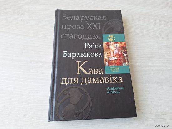 Кава для дамавіка - беларуская фантастыка - Р. Баравікова - на беларускай мове - Беларуская проза XXI стагоддзя - Чорны вецер, Аператар лёсаў, Вока Сусвету, Памылка Малой Галактыкі, Анёл-ахоўнік і інш