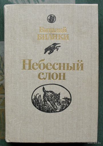 Небесный слон. Виталий Бианки.
