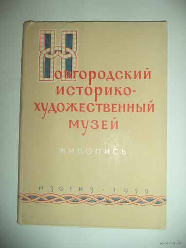 Новгородский историко-художественный музей. Живопись. Набор из 12 открыток. 1959г.
