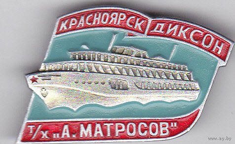 Теплоход "А. Матросов": круизы по Енисею (Красноярск - Диксон).