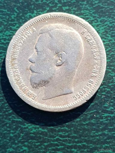 Николай II, 50 копеек 1900 (Ф.З),без МЦ