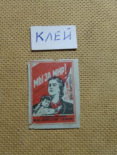 Спичечные этикетки ф.Бийск. Мы за мир! ГОСТ-45