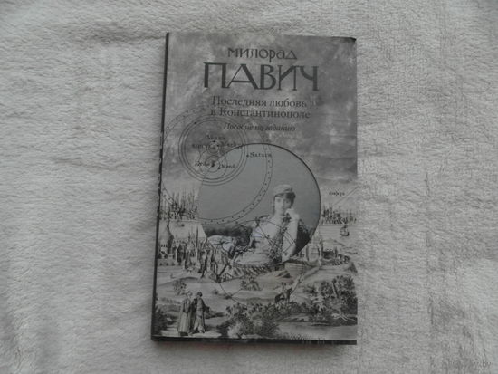 Павич Милорад. Последняя любовь в Константинополе: Пособие по гаданию. СПб. Амфора 2010 г.