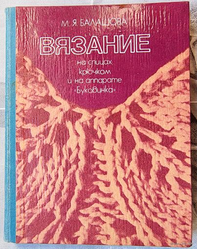 Вязание на спицах, крючком и на аппарате Буковинка. Балашова