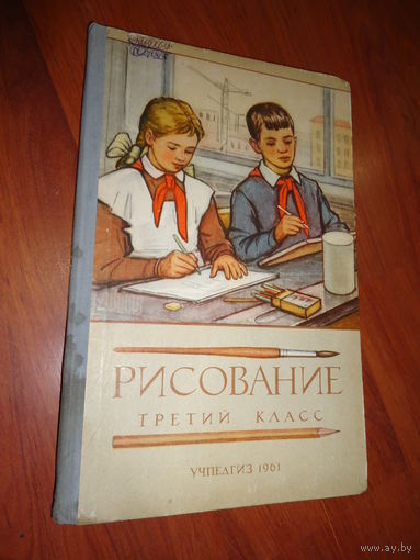 Учебник . Рисование . Ростовцев . 3 класс . Учпедгиз 1961
