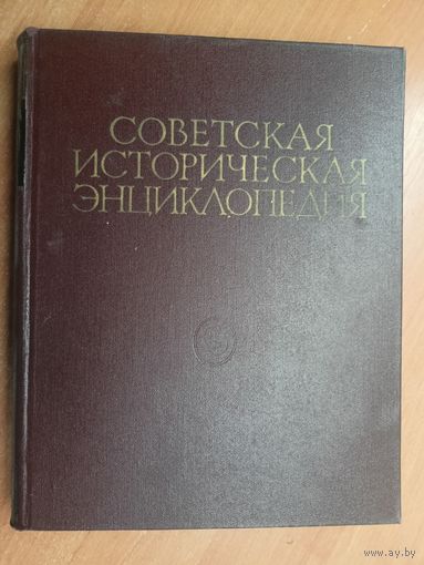 "Советская историческая энциклопедия в 16 томах. Том 3"