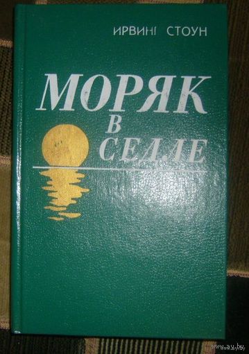 И.Стоун.Моряк в седле.