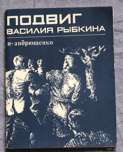 Подвиг Василия Рыбкина.