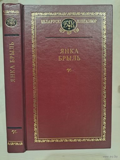 Янка Брыль Выбраныя творы Беларускі кнігазбор