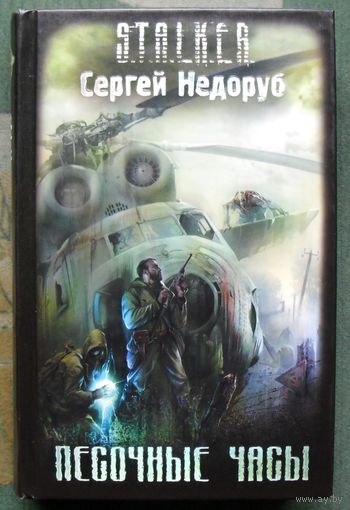 Песочные Часы. Сергей Недоруб. Серия Сталкер.