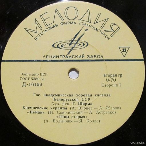 Государственная академическая хоровая капелла Белорусской ССР, художественный руководитель Г. Ширма (10'')