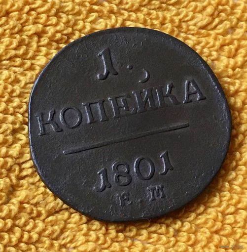 1 копейка 1801 года.