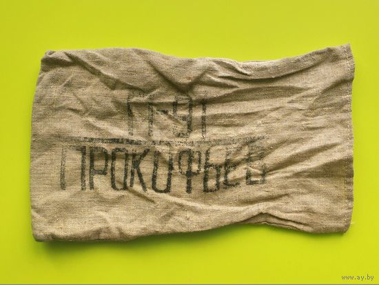СССР. Мешок для юбилейных монет номиналом 1 рубль 1991 "Прокофьев, П-91". Торг.