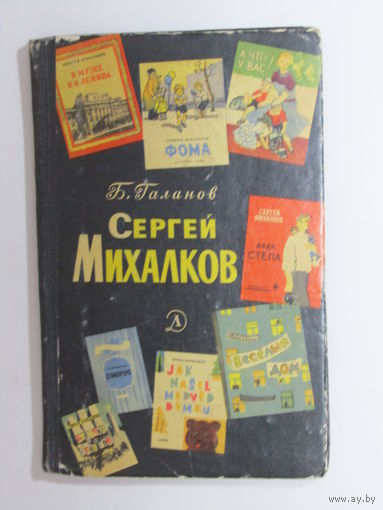 Книга детская. Галанов Б. "Сергей Михалков". "Очерк творчества". Ретро СССР 1966 г.и.