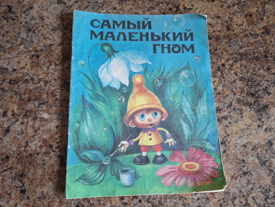 Самый маленький гном