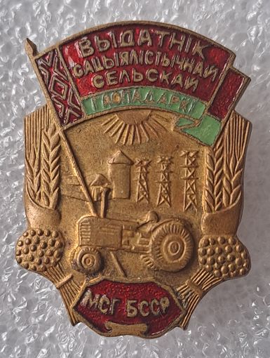 Отличник сельского хозяйства БССР