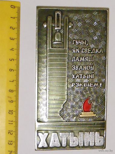 Табличка Хатынь