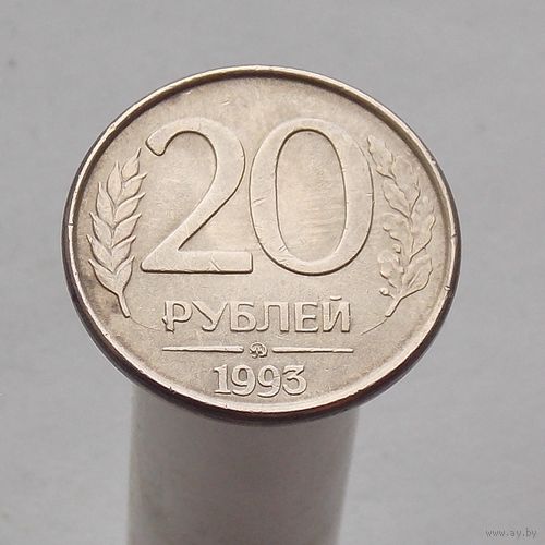 20 рублей 1993 ММД