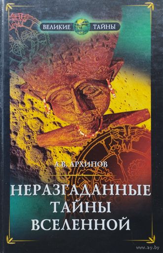 Неразгаданные тайны Вселенной