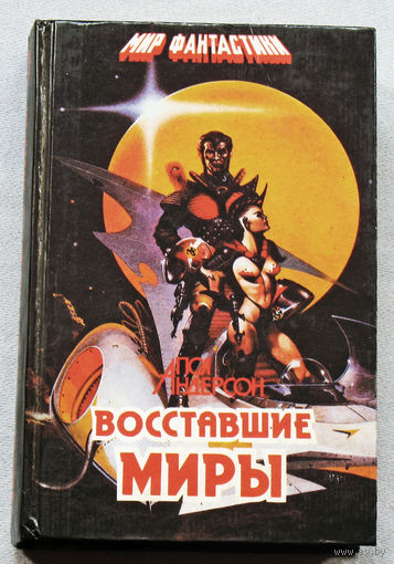 Пол Андерсон Восставшие миры.