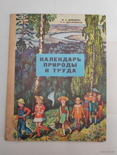 Календарь природы и труда. СССР. 1979 г.