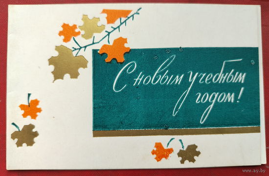С началом учебного года! Чистая. Двойная. 1966 года. Жадановский. 507.