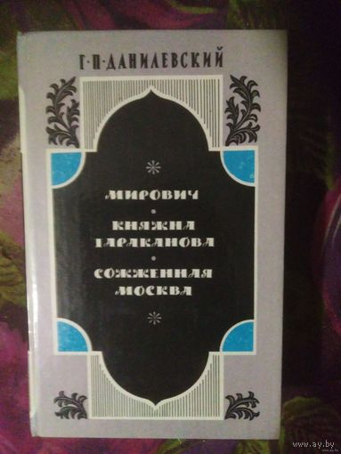 Данилевский, Мирович и другие романы