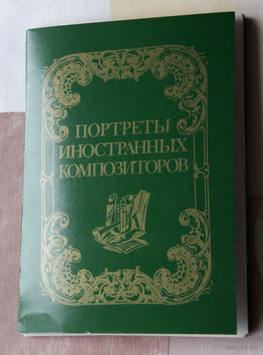 Портреты иностранных композиторов