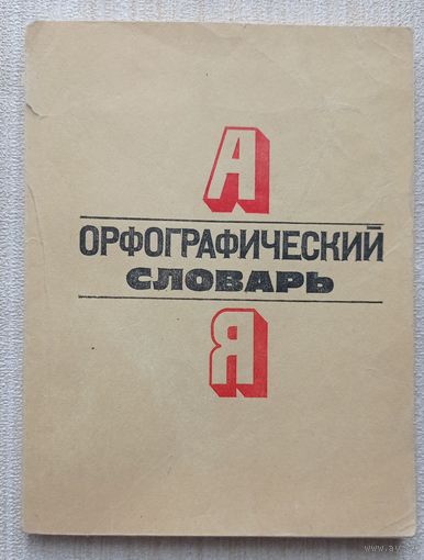 Орфографический словарь для начальных классов