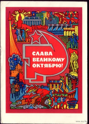 1971 год Б.Пармеев Слава великому Октябрю! 2